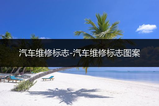 汽车维修标志-汽车维修标志图案