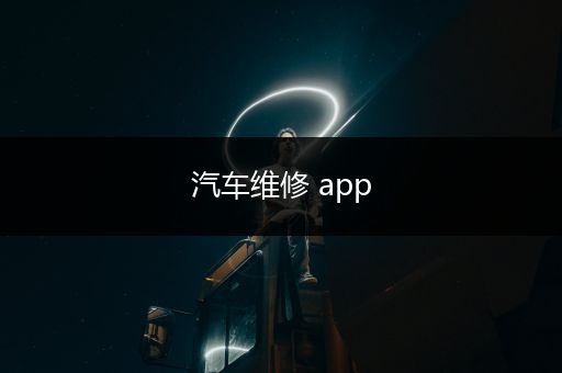 汽车维修 app