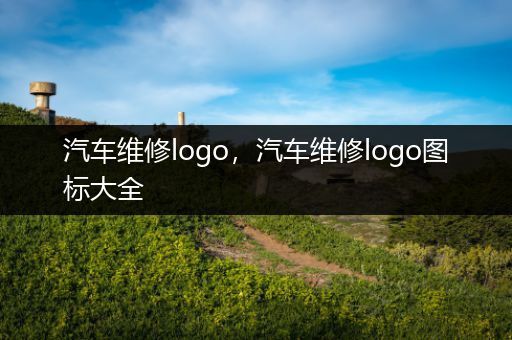 汽车维修logo，汽车维修logo图标大全