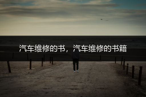 汽车维修的书，汽车维修的书籍