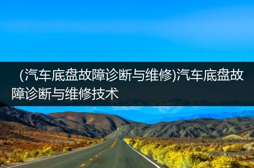 （汽车底盘故障诊断与维修)汽车底盘故障诊断与维修技术