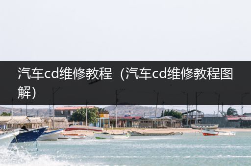 汽车cd维修教程（汽车cd维修教程图解）