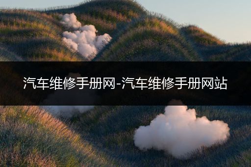 汽车维修手册网-汽车维修手册网站