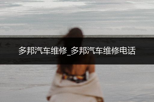 多邦汽车维修_多邦汽车维修电话