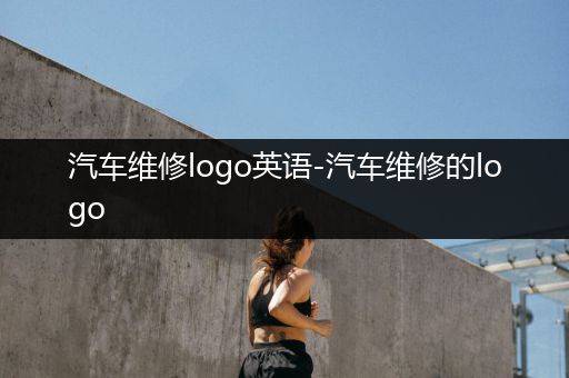 汽车维修logo英语-汽车维修的logo