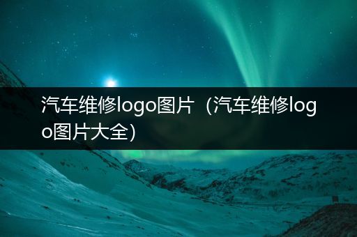 汽车维修logo图片（汽车维修logo图片大全）